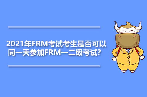 内蒙古考生疑问FRM报名成功后想改时间怎么办