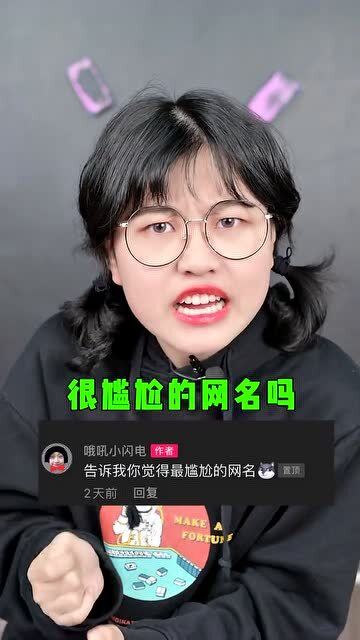 你还听过哪些尴尬网名,有一个老实人他没有说话,哈哈哈 