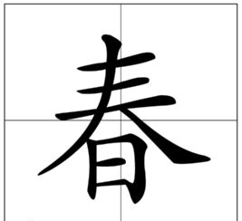 与 春 押韵的字 