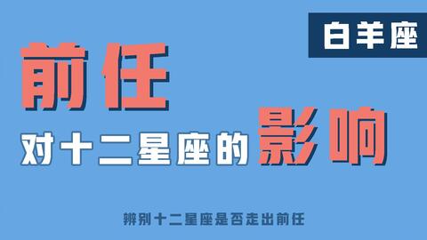 陶白白 如何让白羊座定下心来 白羊受不得一点委屈,你要会治他,而不是整他