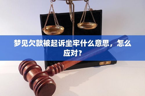 梦见欠款被起诉坐牢什么意思,怎么应对