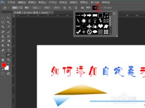 ps里怎么添加自定义形状 
