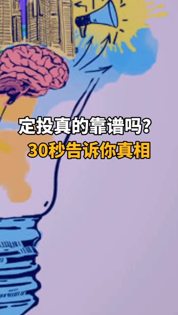 定投真的靠谱吗 30秒告诉你真相 