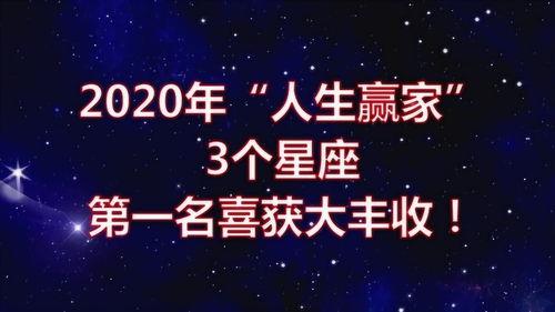 2020年 人生赢家 的3个星座,第一名喜获大丰收 