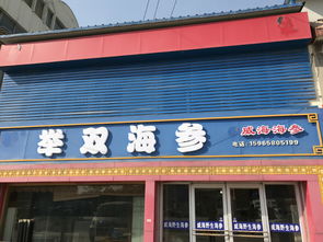 菏泽市牡丹区举双海参专营店 