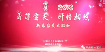 2018 义薄云天 肝胆相照 新春家庭大联欢 