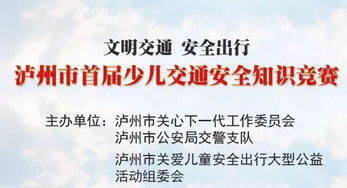 万元大奖等你拿 快来参加泸州市首届少儿交通安全知识竞赛 