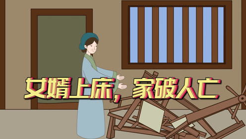 俗语 女婿上床,家破人亡 有什么含义,是真的吗