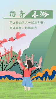 春游踏青原创插画手机用图设计,源文件,PSD分层素材,免费下载 绘 ... 