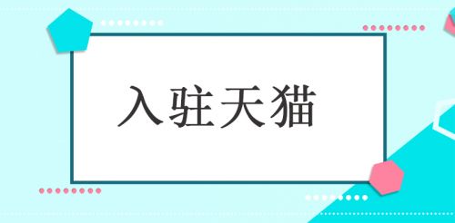 求助，本公司申请入驻天猫商城被拒，请有经验者帮忙分析分析