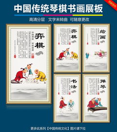 中国传统琴棋书画校园文化展板设计图片 psd素材下载 学校展板大全 企业 医院 学校类展板编号 12742725 
