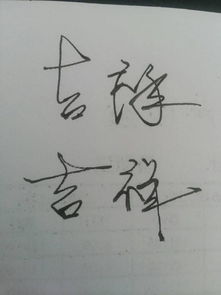 吉祥二字行楷 