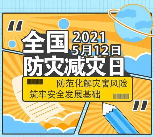 全国防灾减灾日,邀你来答题,应急小知识快来get