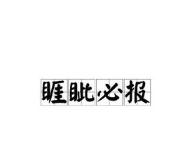 睚眦必报造句;眦睚必报什么意思？