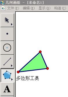 如何使用几何画板中给三角形填充颜色 