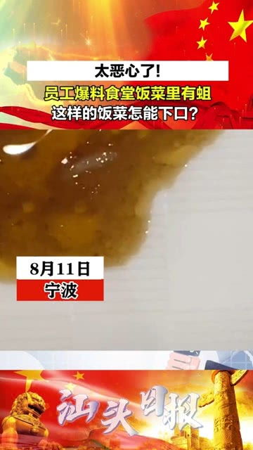 太恶心了 员工爆料食堂饭菜里有蛆蠕动,这样的饭菜怎能下口 