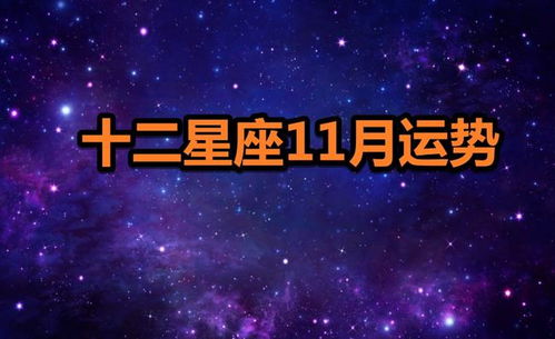 星座运势 巨蟹座狮子座处女座11月运势