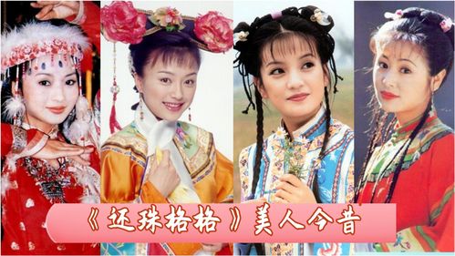 盘点还珠格格女演员今昔,赛雅公主瘦成皮包骨,秦岚颜值逆袭开挂 