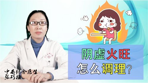 女人阴虚火旺怎么调理(女人阴虚火旺怎么调理好)