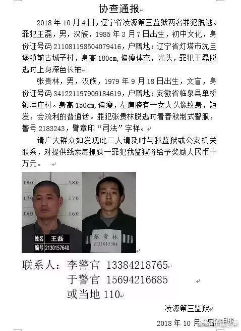 辽宁重刑犯逃脱细节披露,罪犯目前仍在辽宁境内