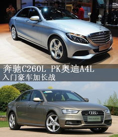 入门豪车加长战 奔驰C260L PK奥迪A4L