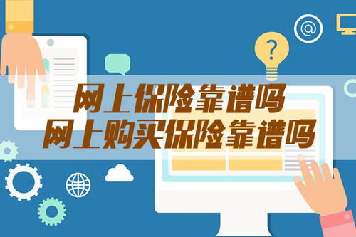 人保车险可以网上买吗(人保车险网上买的保险靠谱吗)