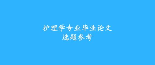 护理学毕业论文题目,护理学毕业论文选题推荐2022,护理学毕业论文选题推荐以及所选原因