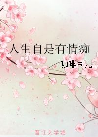 人生自是有情痴 咖啡豆儿 