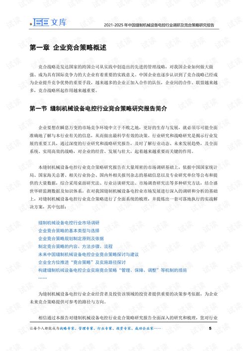 2021 2025年中国缝制机械设备电控行业调研及竞合策略研究报告.pdf