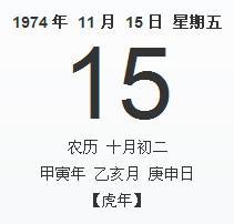 1974年十月初二好吗 