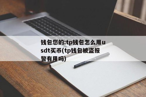 TP钱包怎么买卖usdt