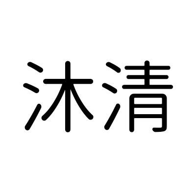 沐清商标注册查询 商标进度查询 商标注册成功率查询 路标网 