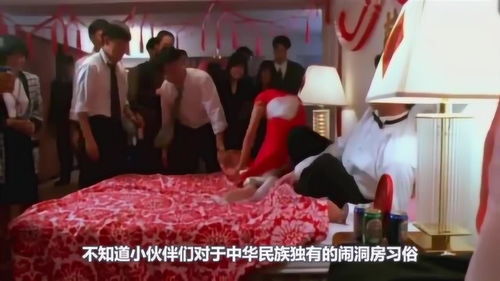 为什么中国人在新婚之时一定要闹洞房,不闹会怎样 看完老脸一红 