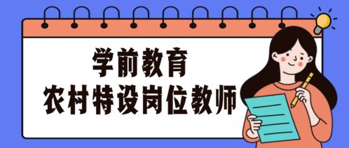 海南2020年特岗教师招聘笔试时间拟定7月11日 附审核通过人员名单