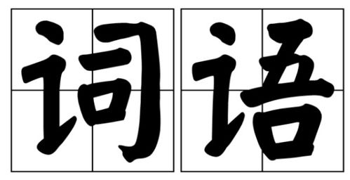 馈造句,一什么十什么的成语？