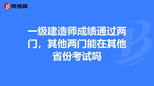 一级建造师成绩通过两门,其他两门能在其他省份考... 一建考试 帮考网 