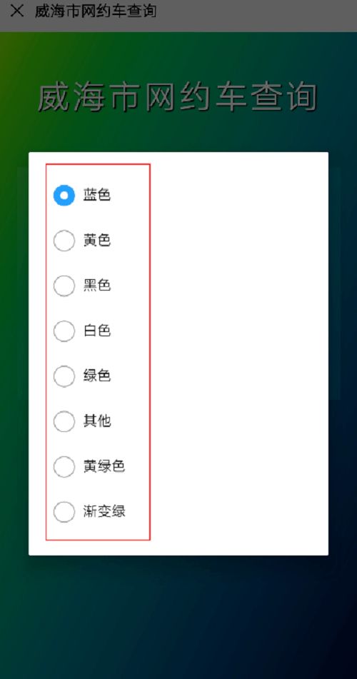 如何辨别威海的 真伪网约车 点这个就可自主查询