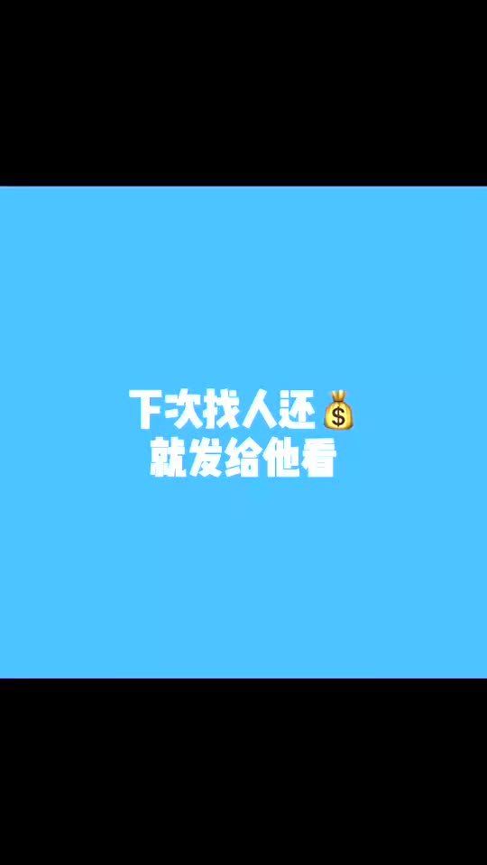 每天一点冷知识下次找人还钱就发给他看 