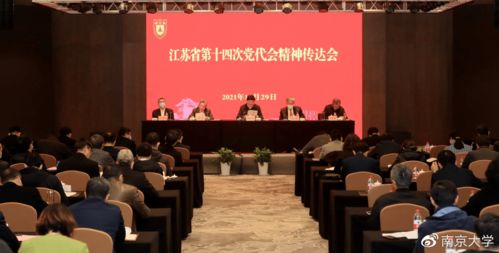 南京大学召开中共江苏省第十四次党代会精神传达会