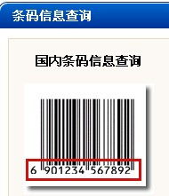 怎么样在电脑上输入商品条形码查询真伪