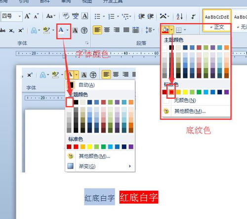 怎么设置word里字是红底白字 