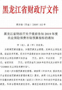 黑龙江省财政厅关于提前告知2019年度农业保险保费补贴预算指标的通知