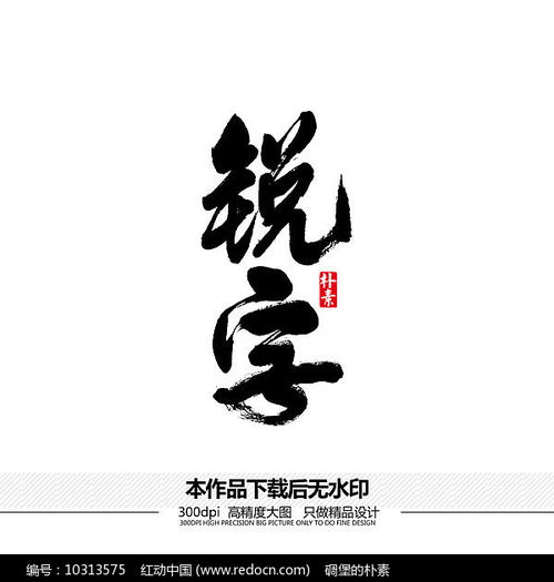 锐字矢量书法字