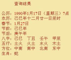 90年正月初一早晨七点十五分生的,求生辰八字和婚配情况 