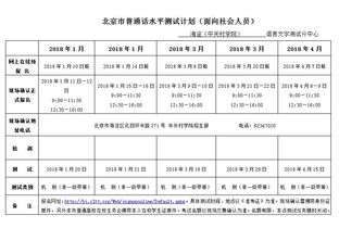 2018年1 6月北京市普通话水平测试时间安排 面向社会