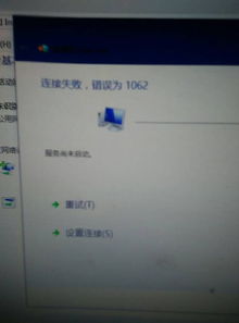 win10网络连接显示1062