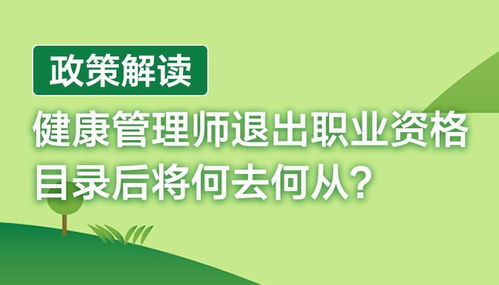 政策解读 健康管理师退出职业资格目录后将何去何从