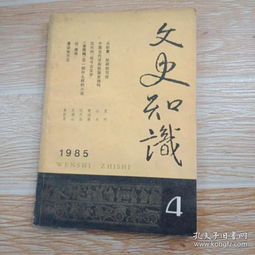 文史知识1985 4 中国古代没有民族史诗吗 汉代的经今古文学 漫话十八般兵器 金牛山猿人化石发现记 三国的侍中 武职及郡国 三国职官之二 哀世中的弄臣董贤 山水诗的鼻祖谢灵运 