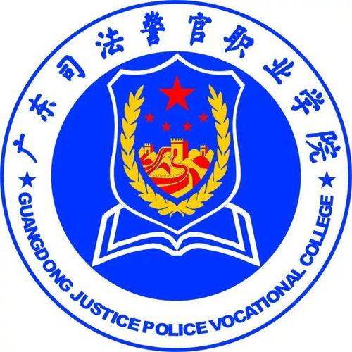 广东司法警官职业学院 广东行政职业学院好吗