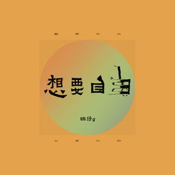 想要自由 旺仔g 高音质在线试听 想要自由歌词 歌曲下载 酷狗音乐 